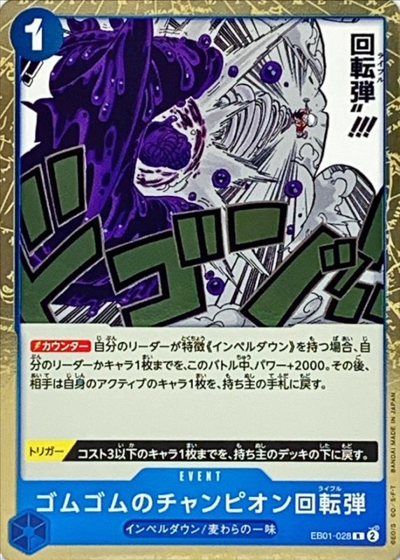 ゴムゴムのチャンピオン回転弾 card art