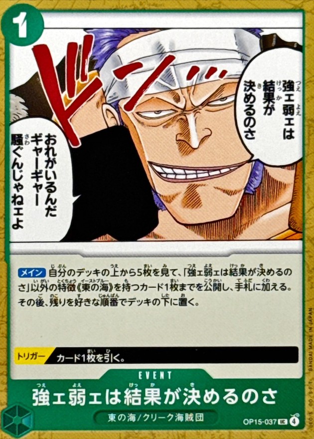 強ェ弱ェは結果が決めるのさ card art