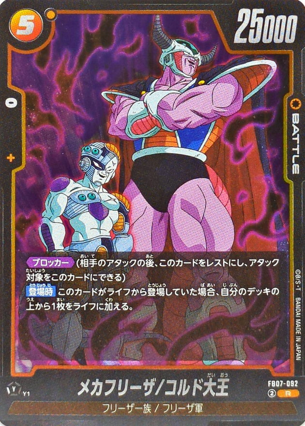 メカフリーザ/コルド大王 card art