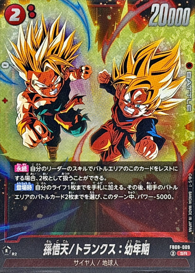 孫悟天/トランクス:幼年期 card art
