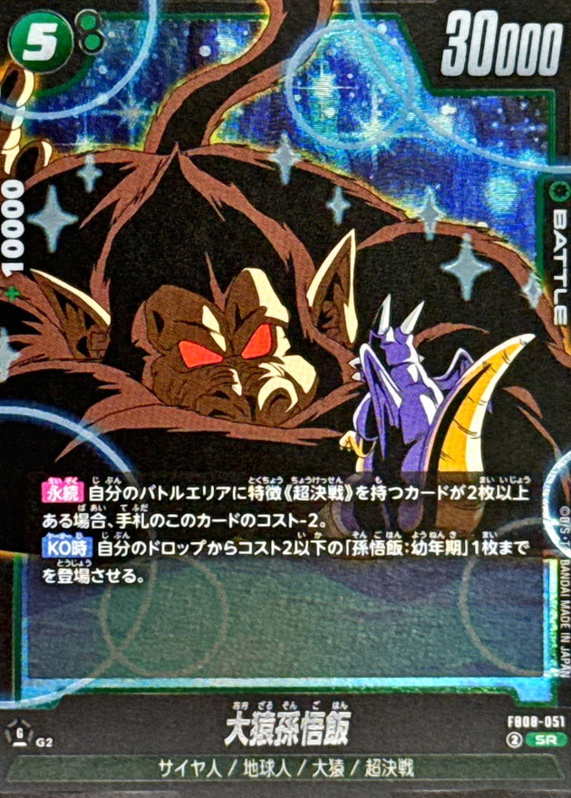 大猿孫悟飯 card art