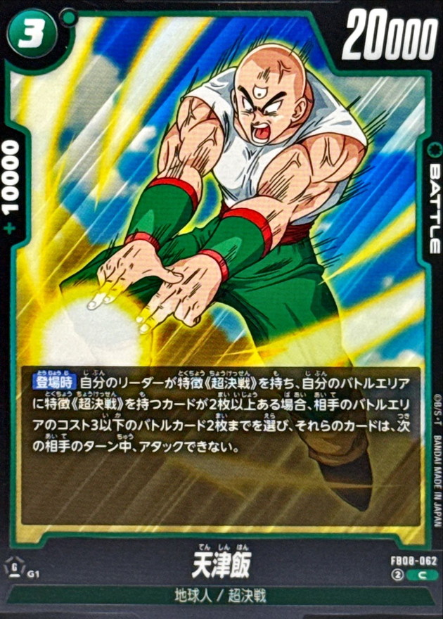 天津飯 card art