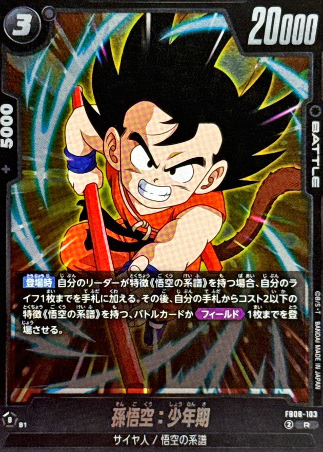 孫悟空:少年期 card art