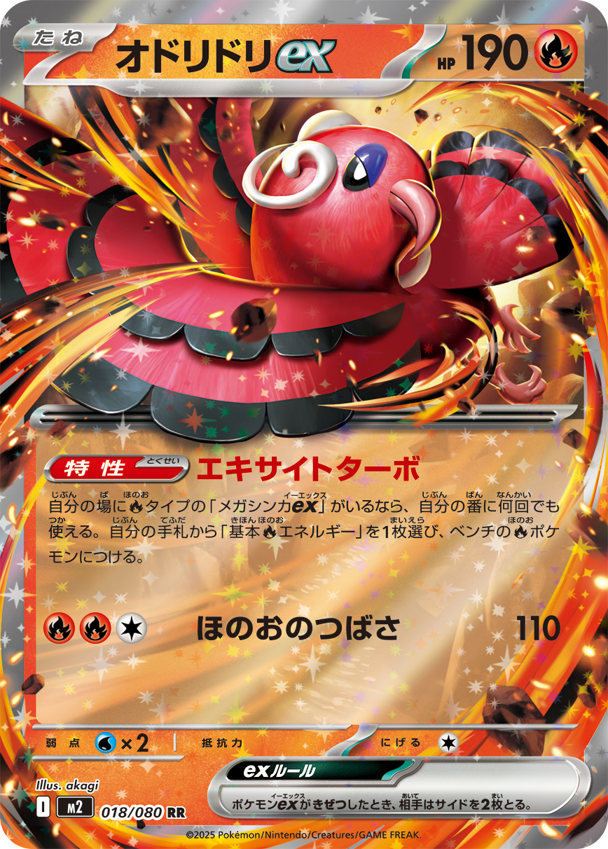 オドリドリex