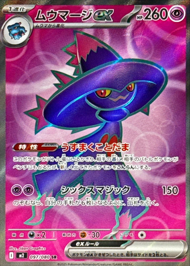 ムウマージex
