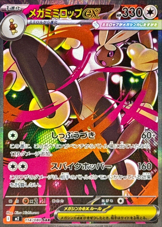 メガミミロップex