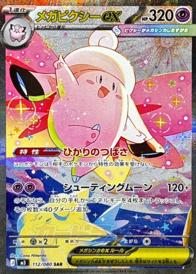 メガピクシーex