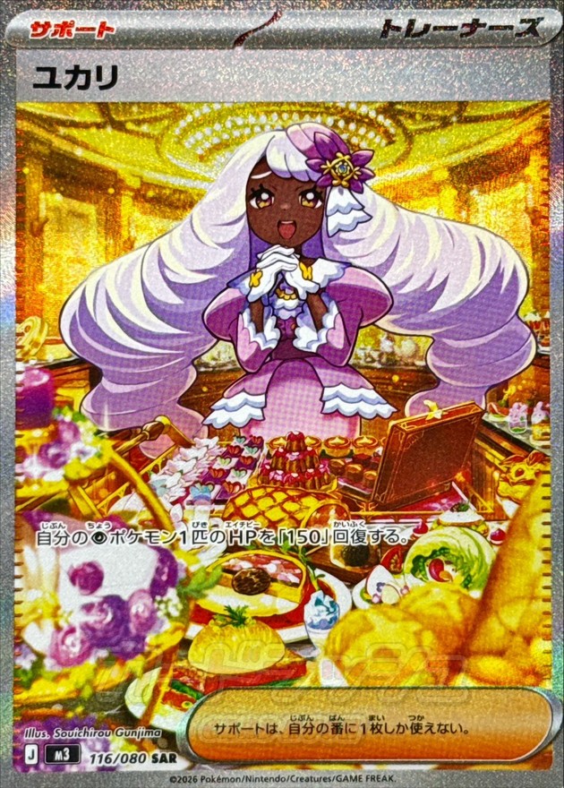 ユカリ