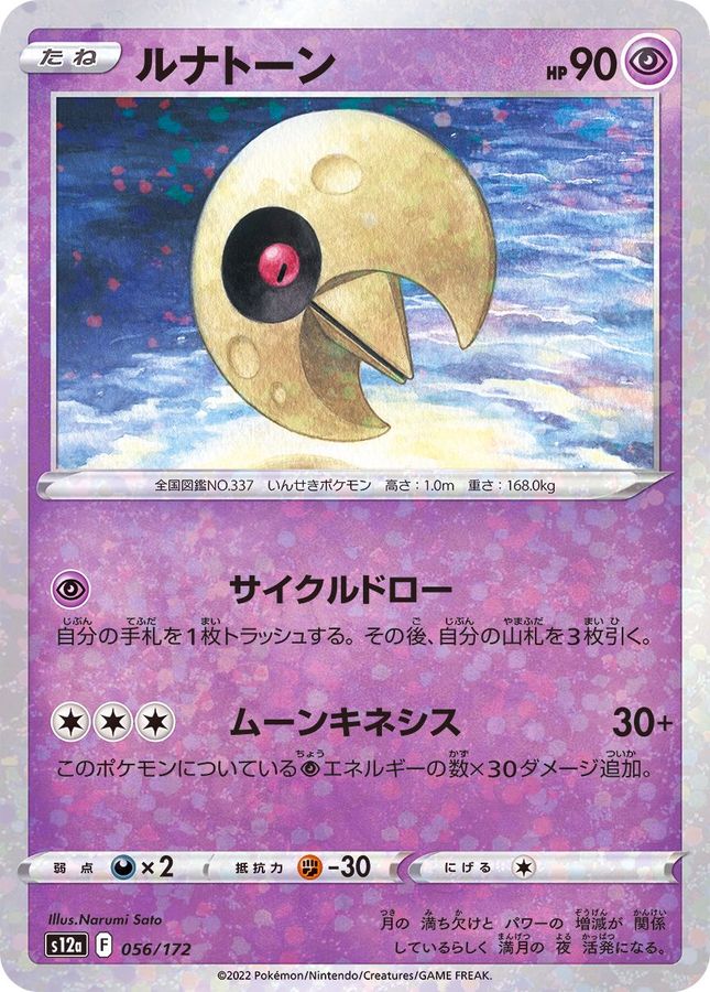 ルナトーン(/ハイクラスパック仕様)
