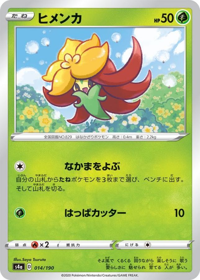 ヒメンカ(/ハイクラスパック仕様)