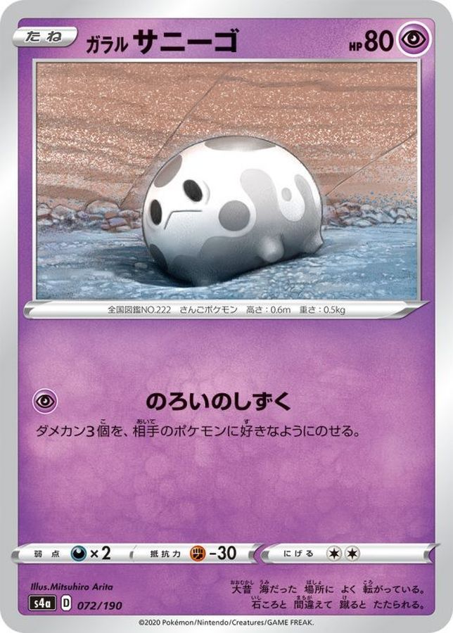 ガラルサニーゴ(/ハイクラスパック仕様)