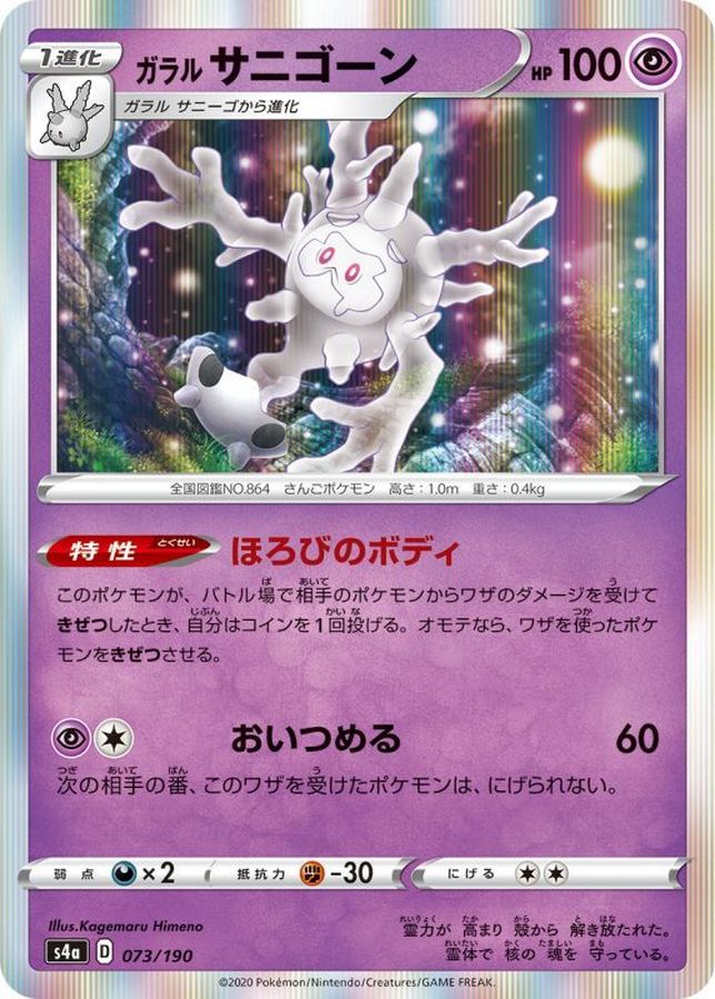 ガラルサニゴーン(R仕様)