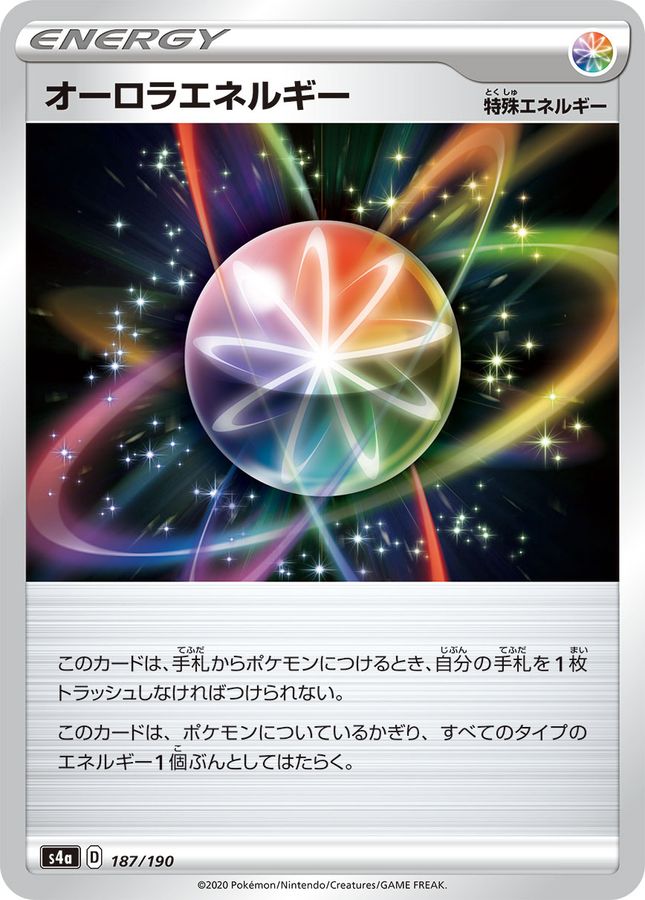 オーロラエネルギー(/ハイクラスパック仕様)