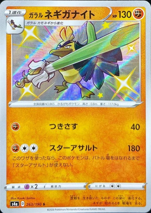 ガラルネギガナイト