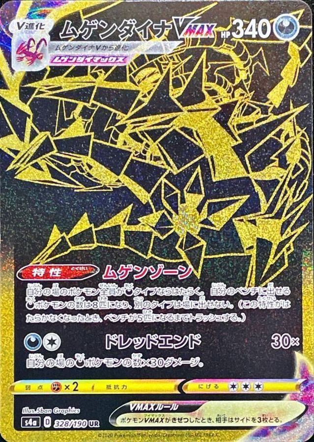 ムゲンダイナVMAX