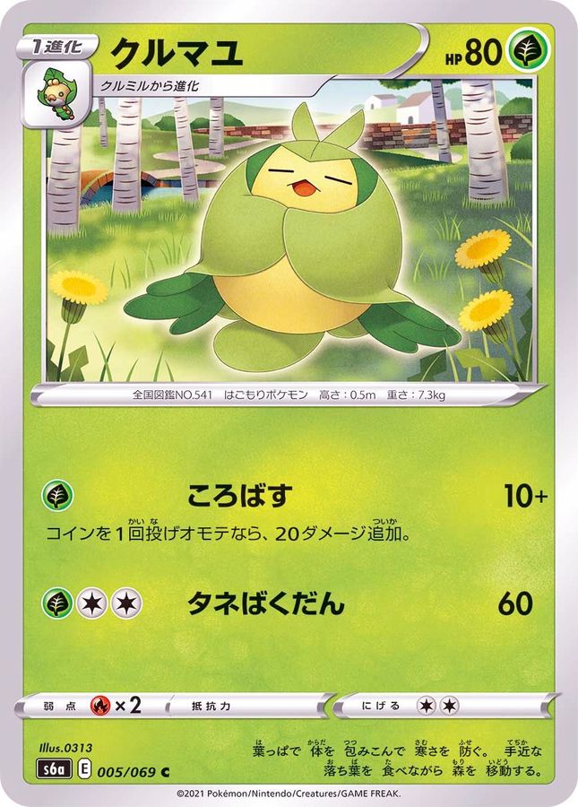 クルマユ