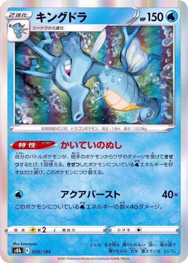 キングドラ(R仕様)