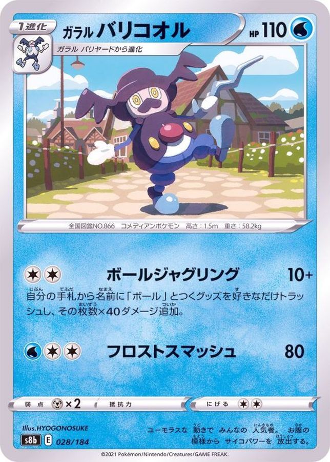ガラルバリコオル