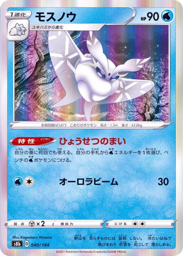 モスノウ(R仕様)