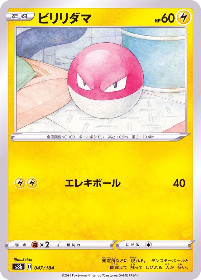 ビリリダマ(/ハイクラスパック仕様)