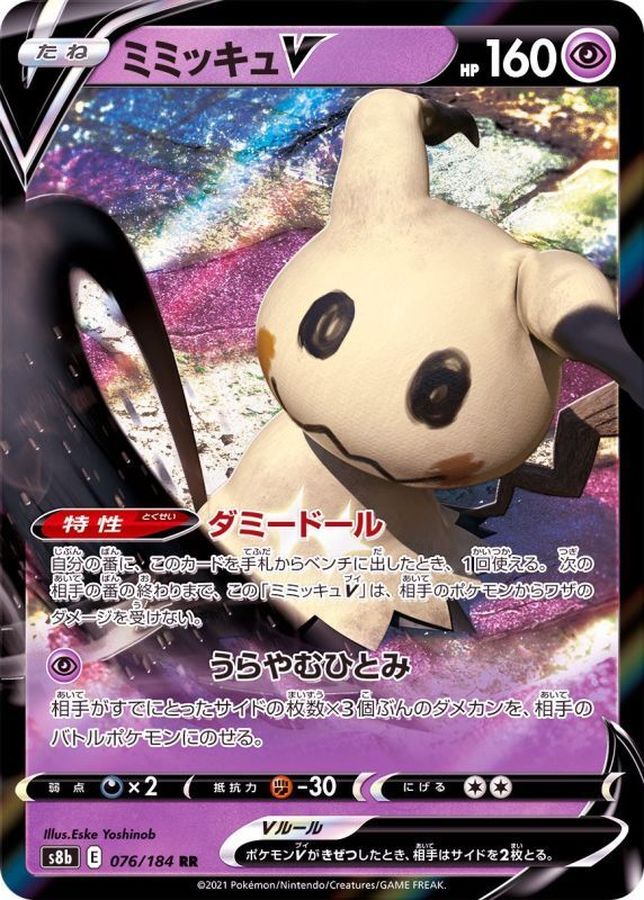 ミミッキュV