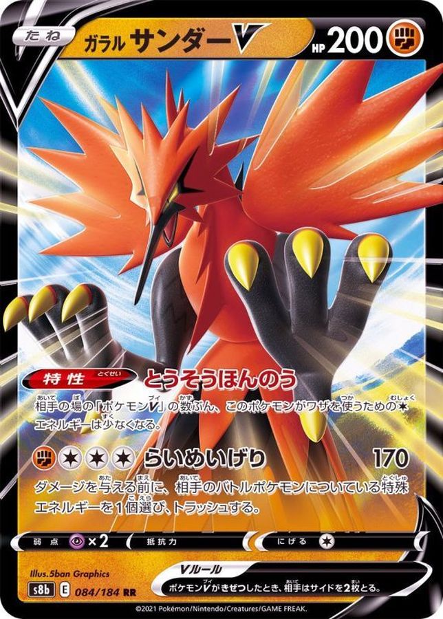 ガラルサンダーV