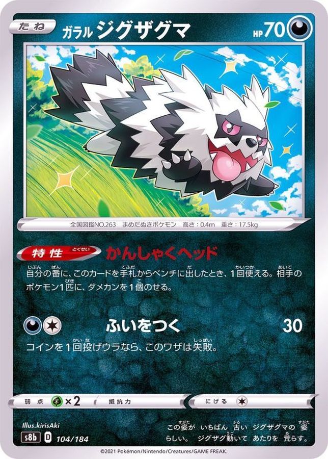 ガラルジグザグマ(/ハイクラスパック仕様)