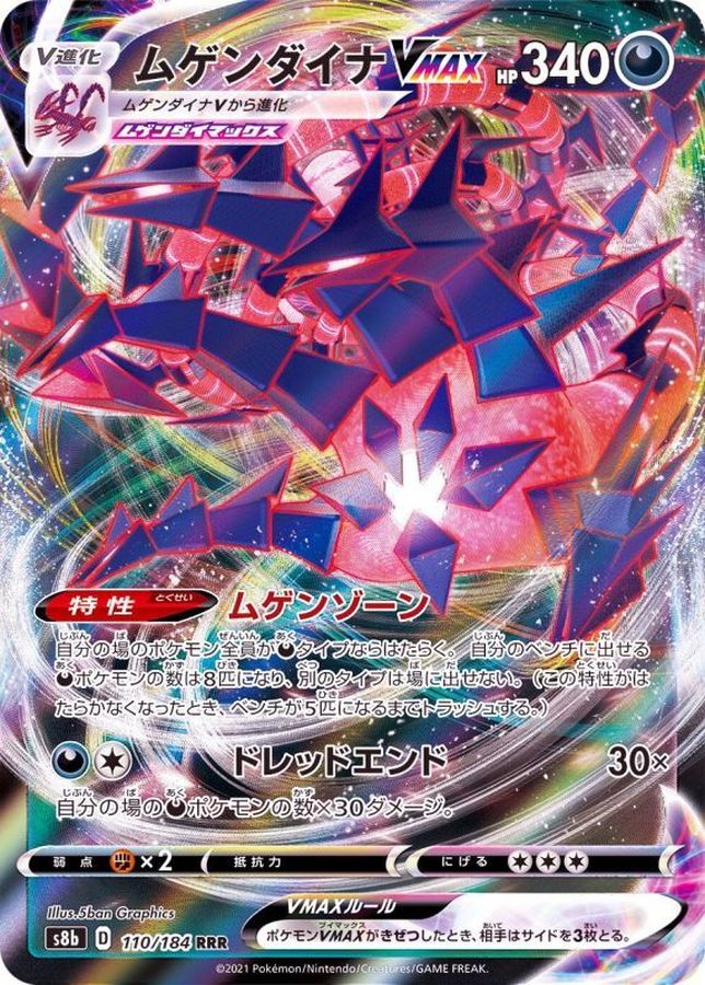 ムゲンダイナVMAX