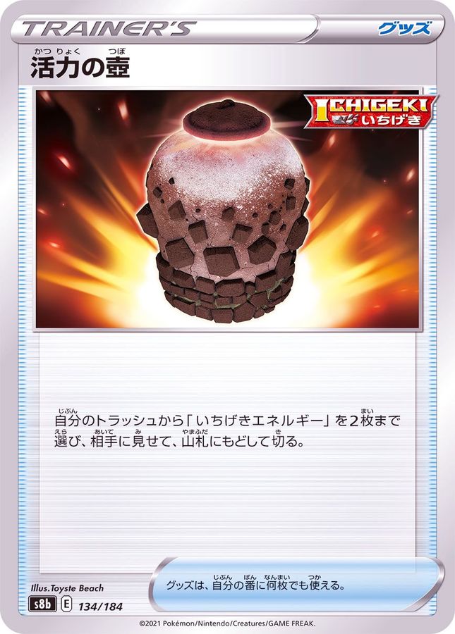 活力の壺(/ハイクラスパック仕様)
