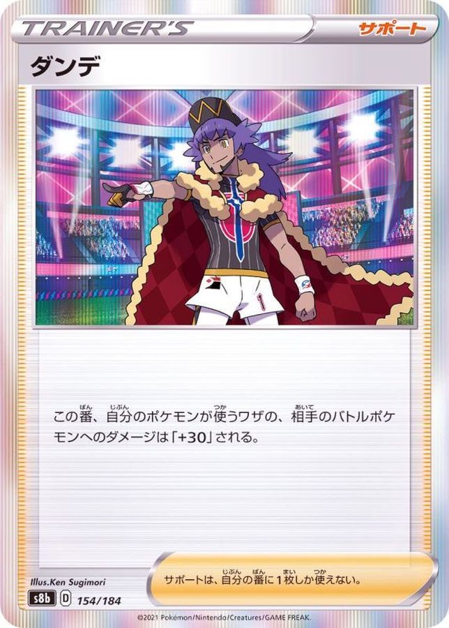 ダンデ(R仕様)