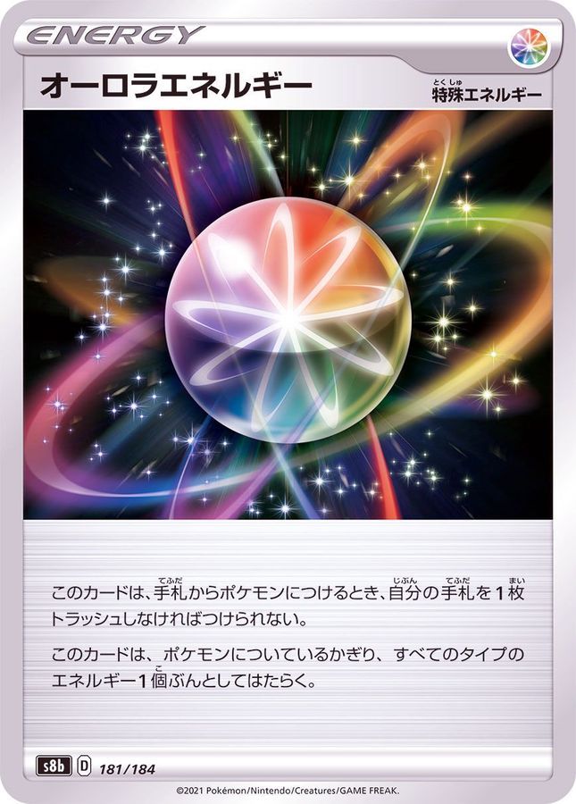オーロラエネルギー(/ハイクラスパック仕様)