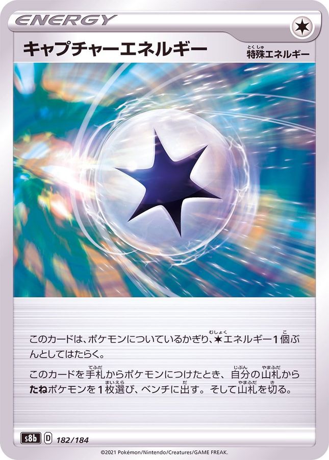 キャプチャーエネルギー(/ハイクラスパック仕様)