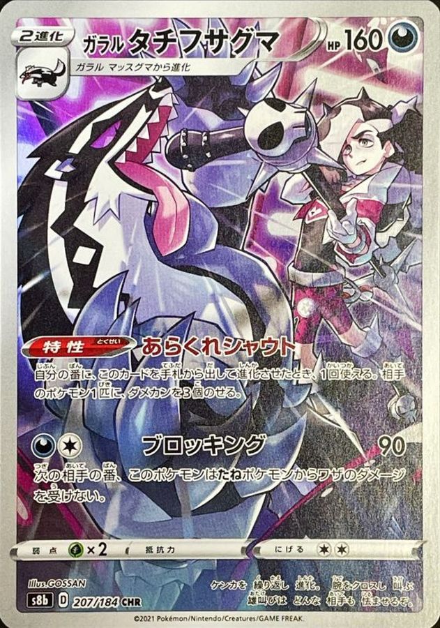 ガラルタチフサグマ
