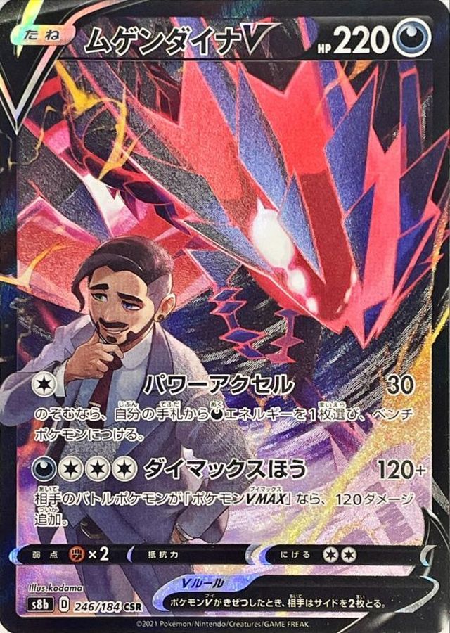 ムゲンダイナV