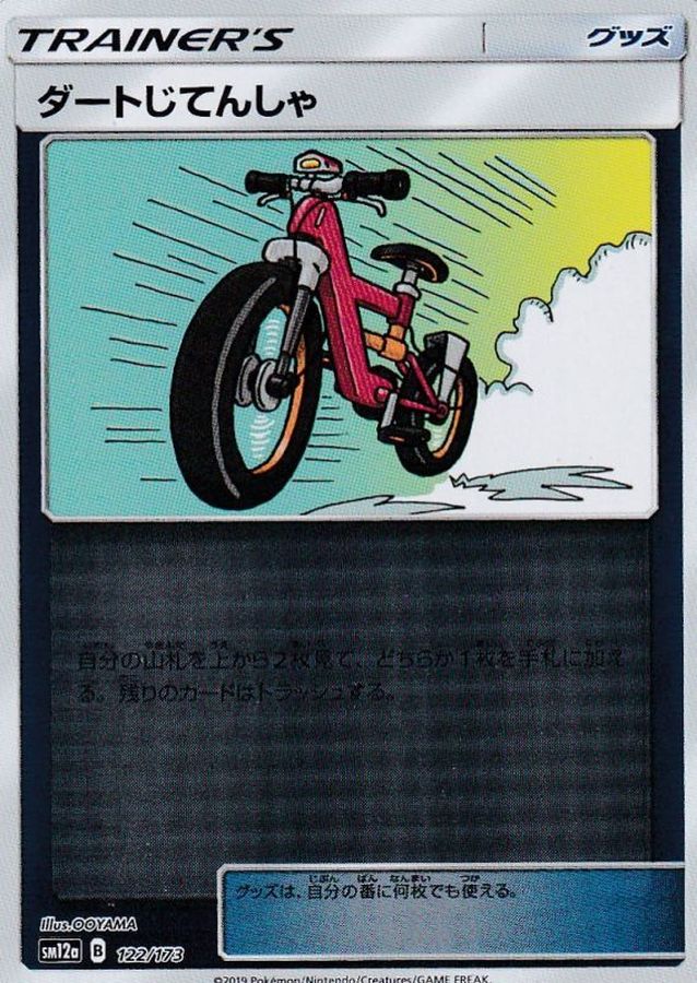 ダートじてんしゃ()