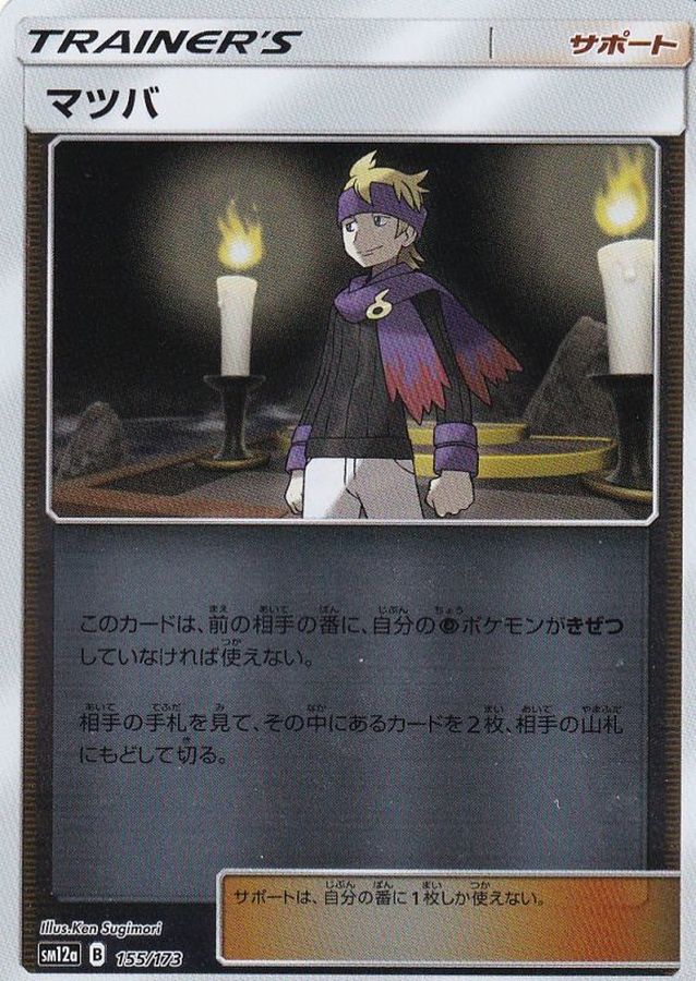 マツバ()