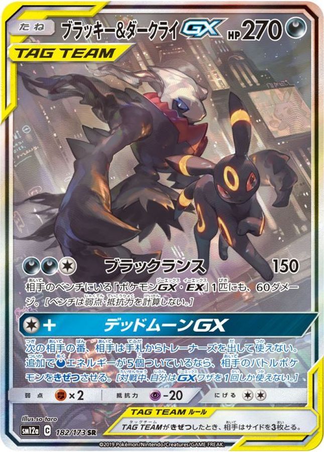ブラッキー&ダークライGX(SA)