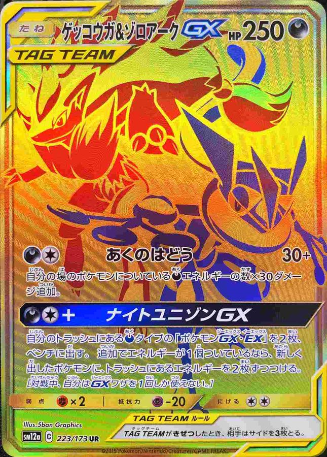 ゲッコウガ&ゾロアークGX