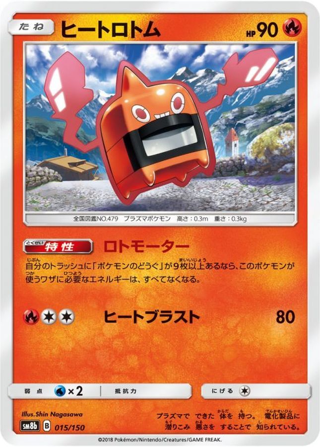 ヒートロトム