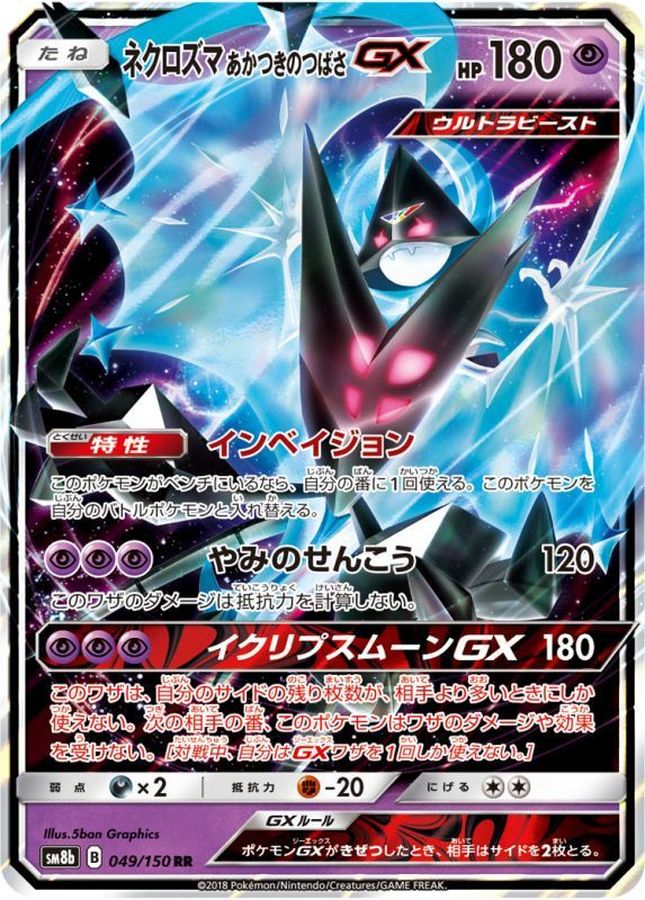 ネクロズマあかつきのつばさGX