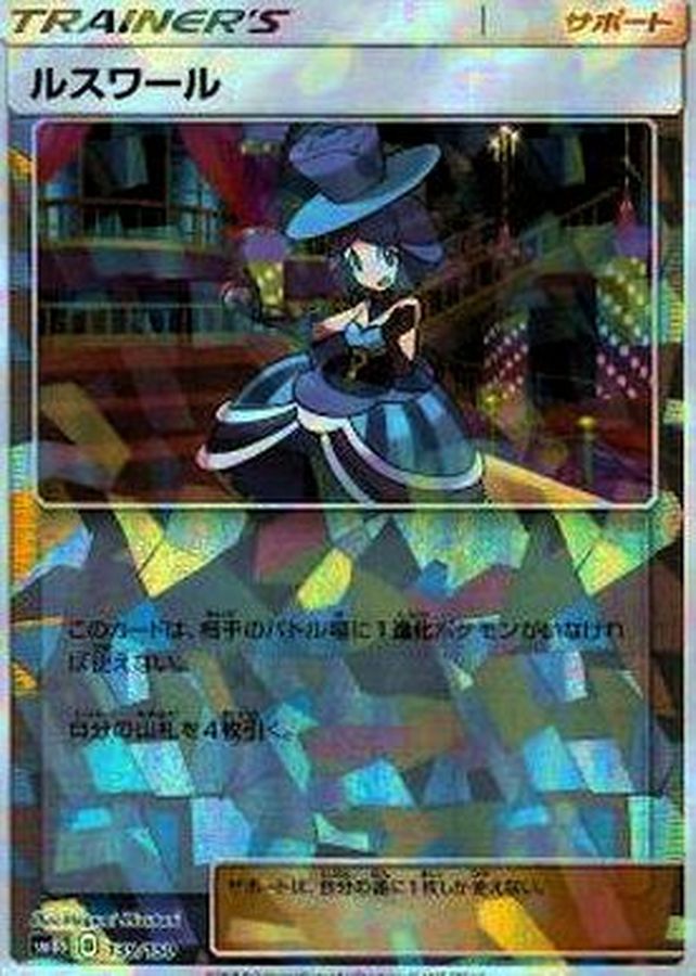 ルスワール(/ハイクラスパック仕様)