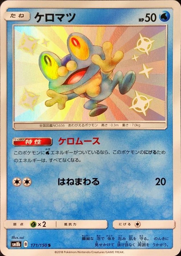 ケロマツ
