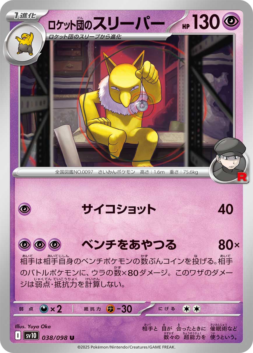 ロケット団のスリーパー