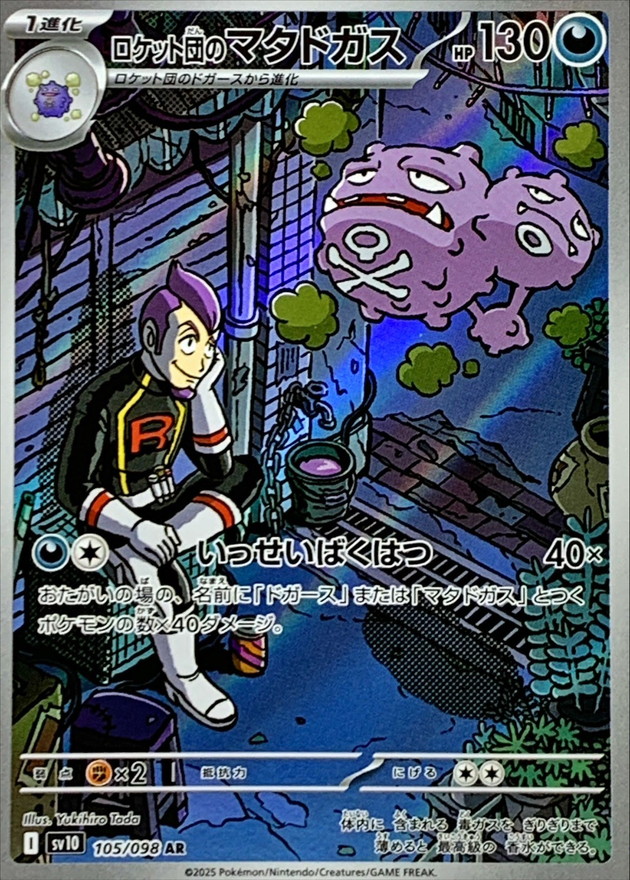 ロケット団のマタドガス