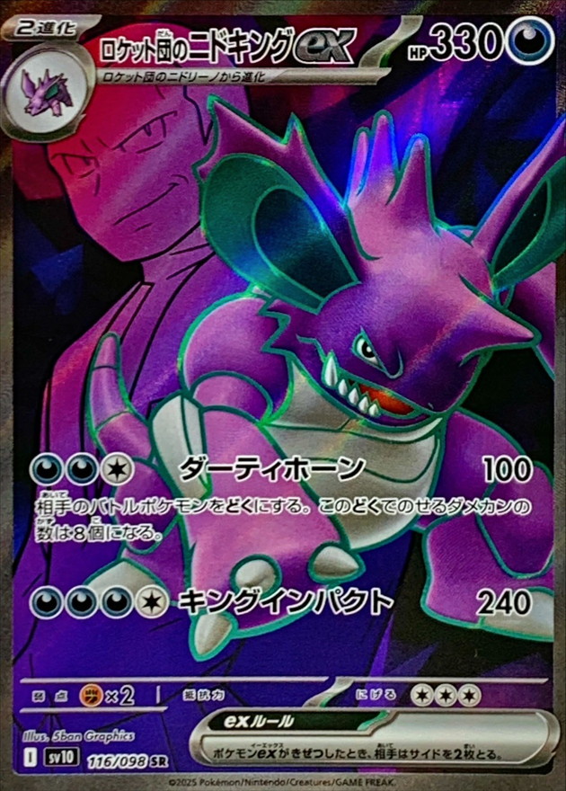 ロケット団のニドキングex