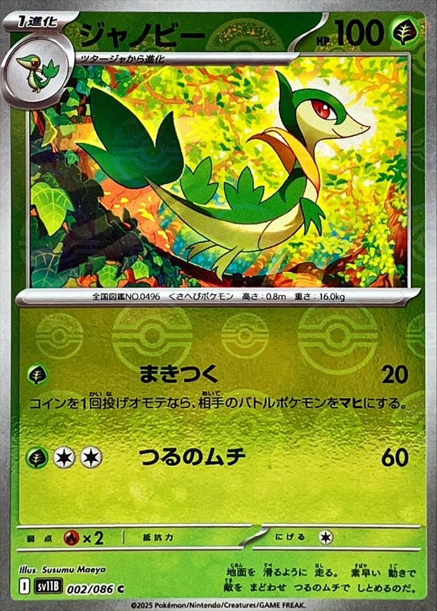 ジャノビー(モンスターボール)