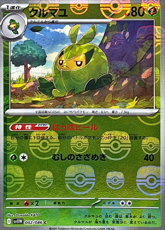 クルマユ(マスターボール)