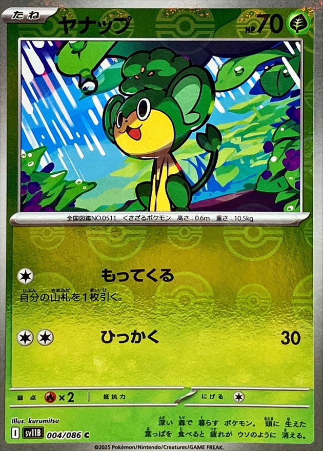 ヤナップ(モンスターボール)