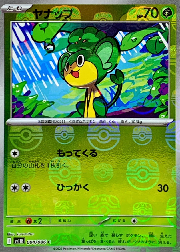 ヤナップ(マスターボール)