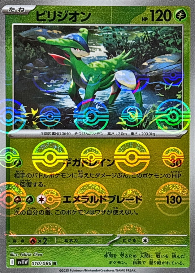 ビリジオン(モンスターボール)